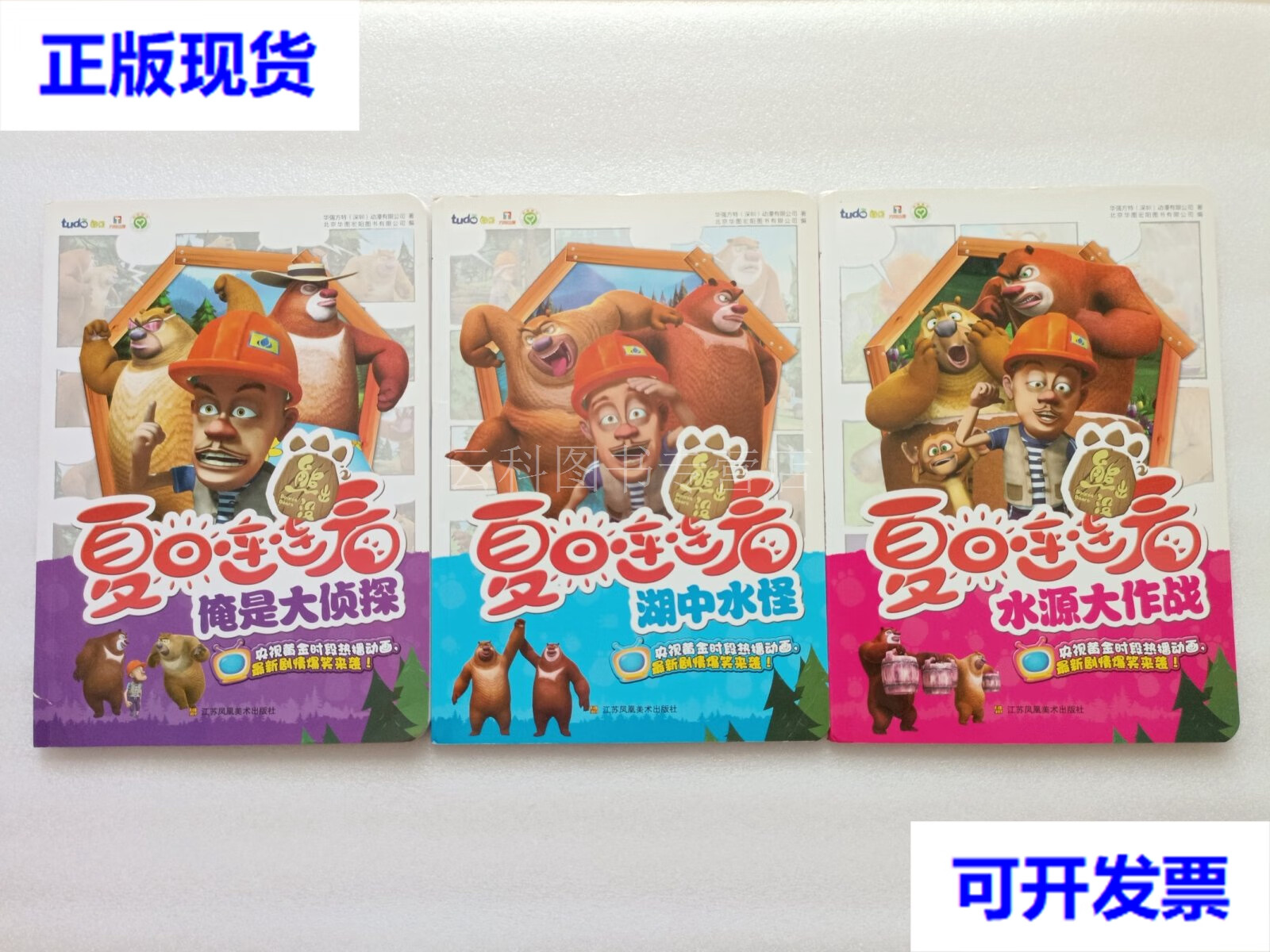 俺是大侦探   湖中水怪   水源大作战 3本合售 华强方特(深圳)动漫