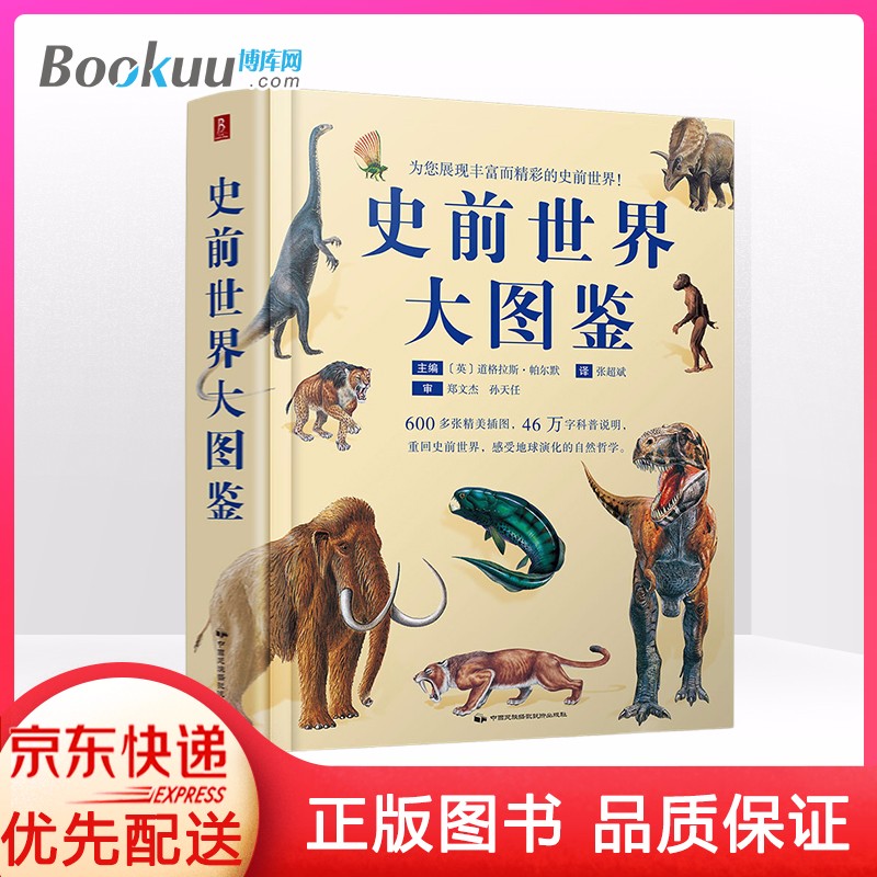 史前世界大图鉴(精) 史前地球生命图鉴说明 科普文化知识 