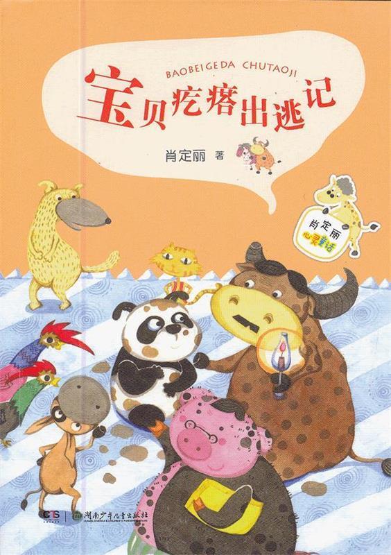 宝贝疙瘩出逃记【正版图书,放心购买】