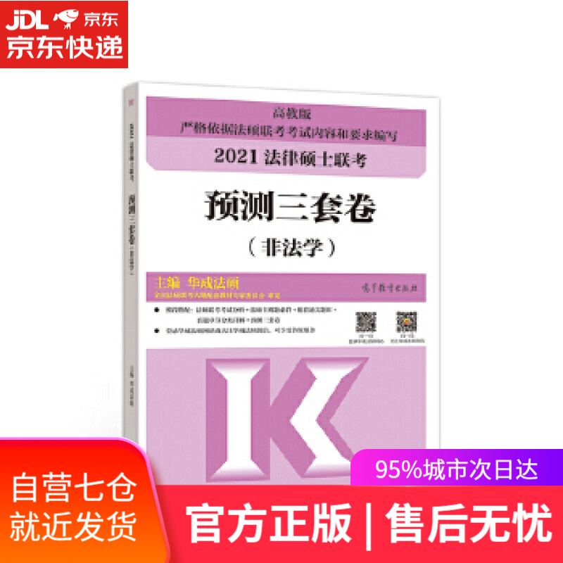 【新华书店】法律硕士联考预测三套卷 华成法硕 高等教育出版社