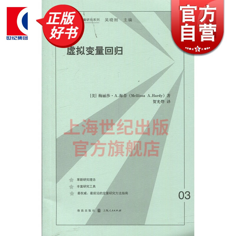 虚拟变量回归 格致方法 定量研究系列 多元线性 logit模型 模型 格致出版社