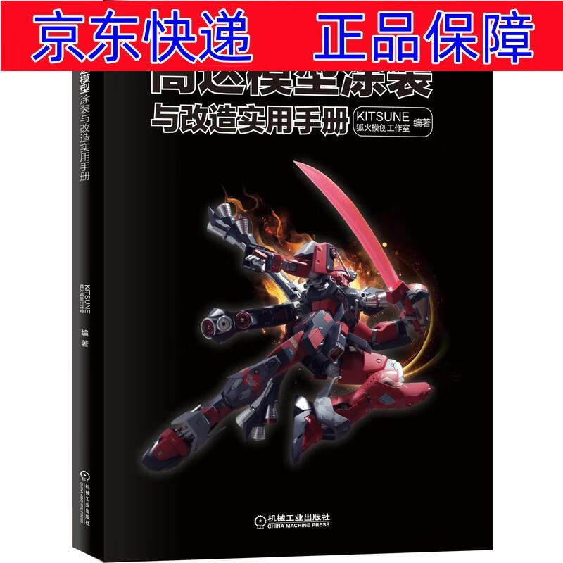 正版图书 高达模型涂装与改造实用手册 科普读物科普图鉴类书籍 造