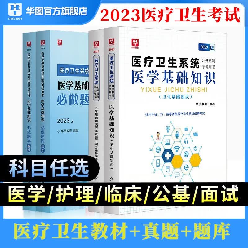 华图医疗卫生系统公开招聘考试事业编考试2023医学基础知识护理学临床医学卫生公共基础配套网课教材历年真题执业医师执业药师护士资格证护士职称军队文职医疗岗位健康管理师库河北石家庄山东E类 【4本】教材+