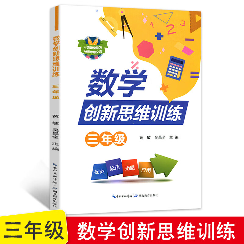 新版 小学数学创新思维训练三年级全一册教辅书 3年级上下册思维训练