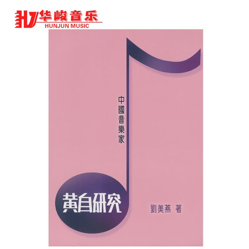 台版 中国音乐家 黄自研究