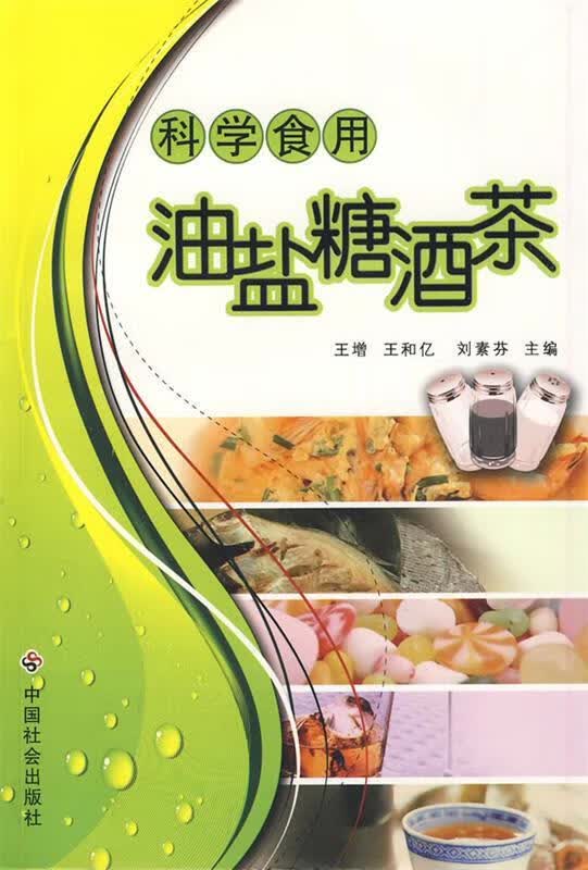 科学食用油盐糖酒茶