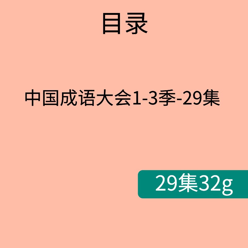 中国诗词大会6季电视U盘手机电脑通用成语谜语综艺视频高清优盘 成语视频32g