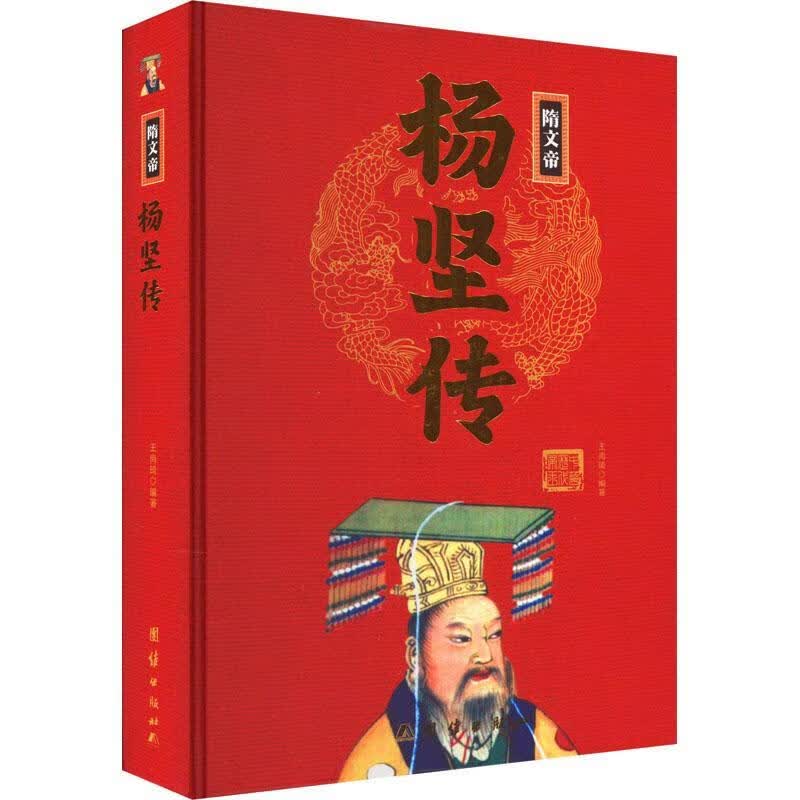 隋文帝杨坚传传记 图书