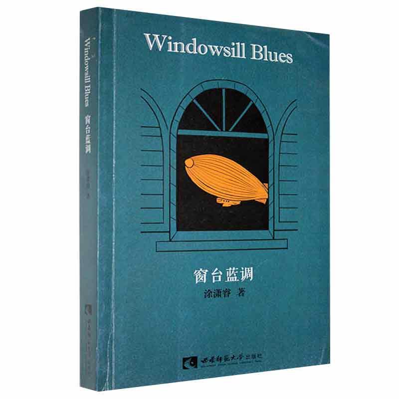 窗台蓝调涂潇睿西南师大9787562191483 文学书籍