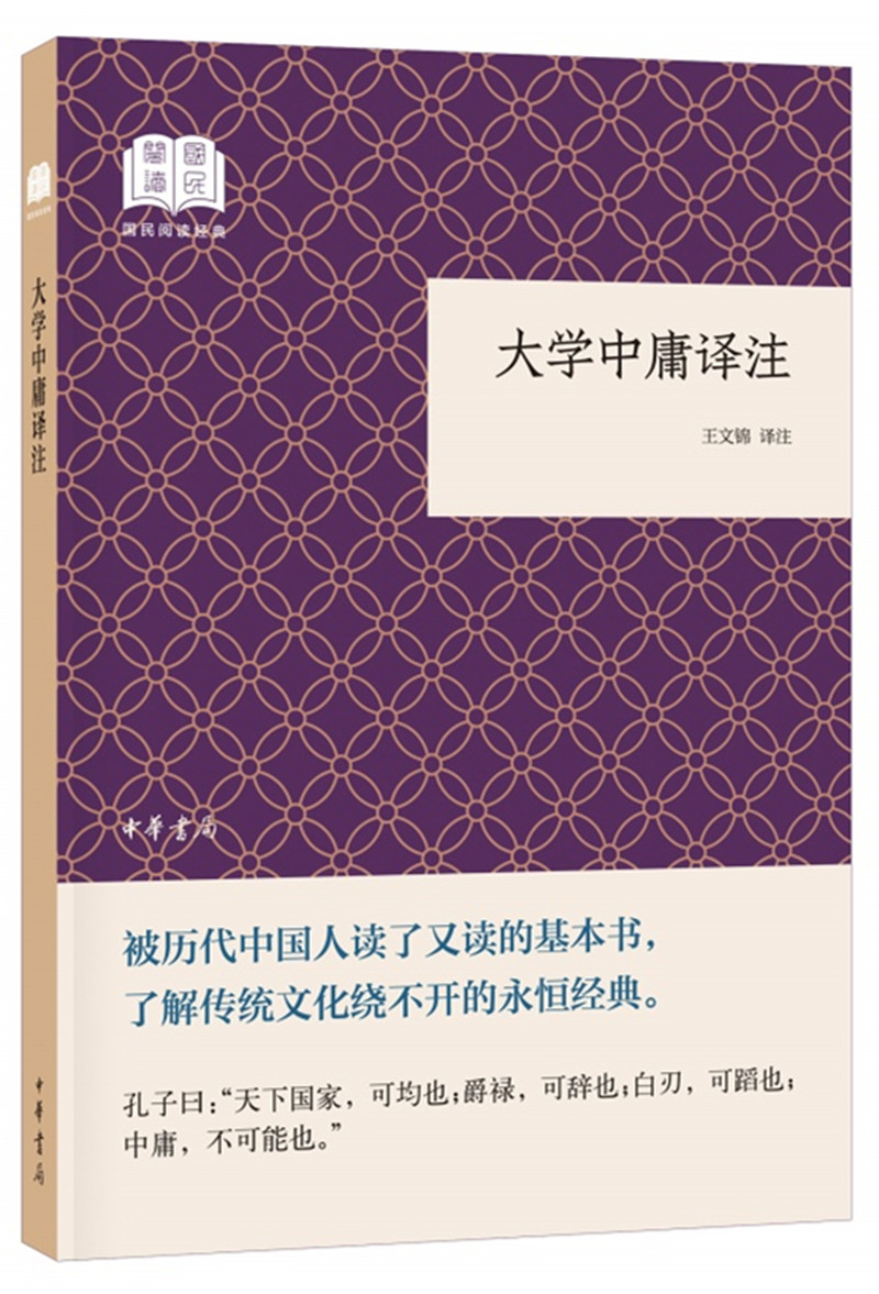 大学中庸译注 （平装）中华书局国民阅读经典系列