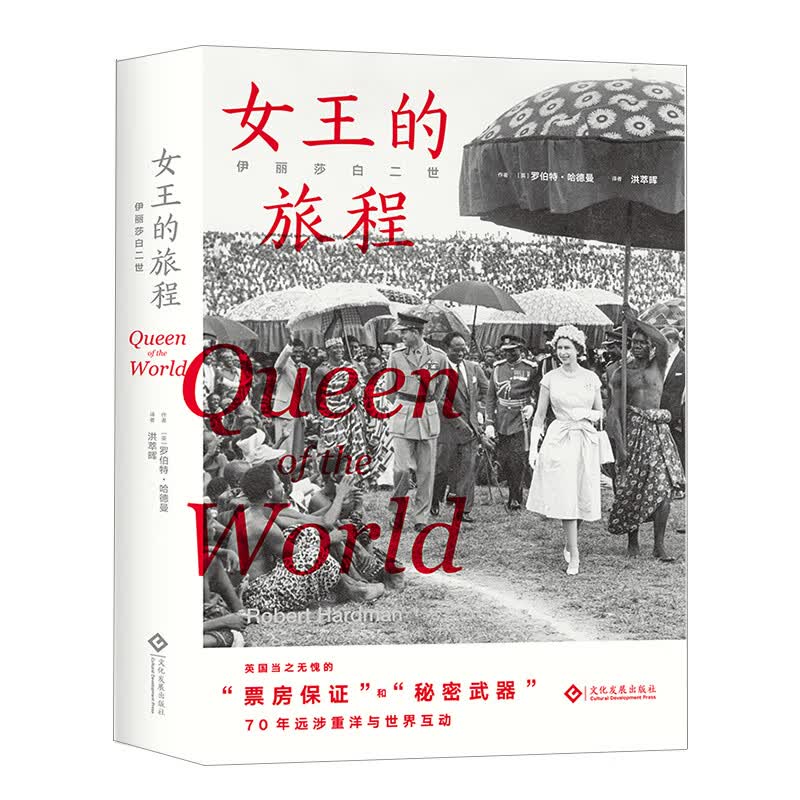 伊丽莎白二世 女王的旅程 (英)罗伯特·哈德曼 传记作家真实纪录英国女王伊丽莎白二世70余年人生风云