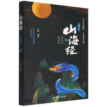 山海经 刀螂 石油工业出版社 9787518350124