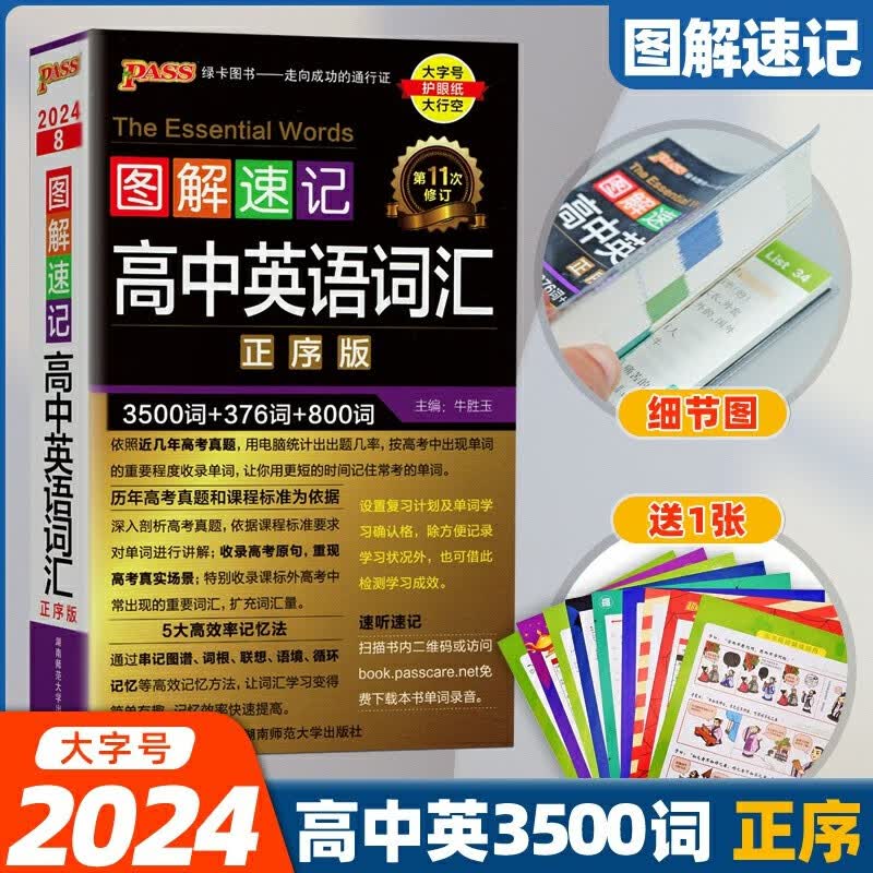 【大字号】2024版图解速记高中英语词汇正序版 高中一二三高考通用英语3500词词汇单词顺序随身记背手册便携口袋书