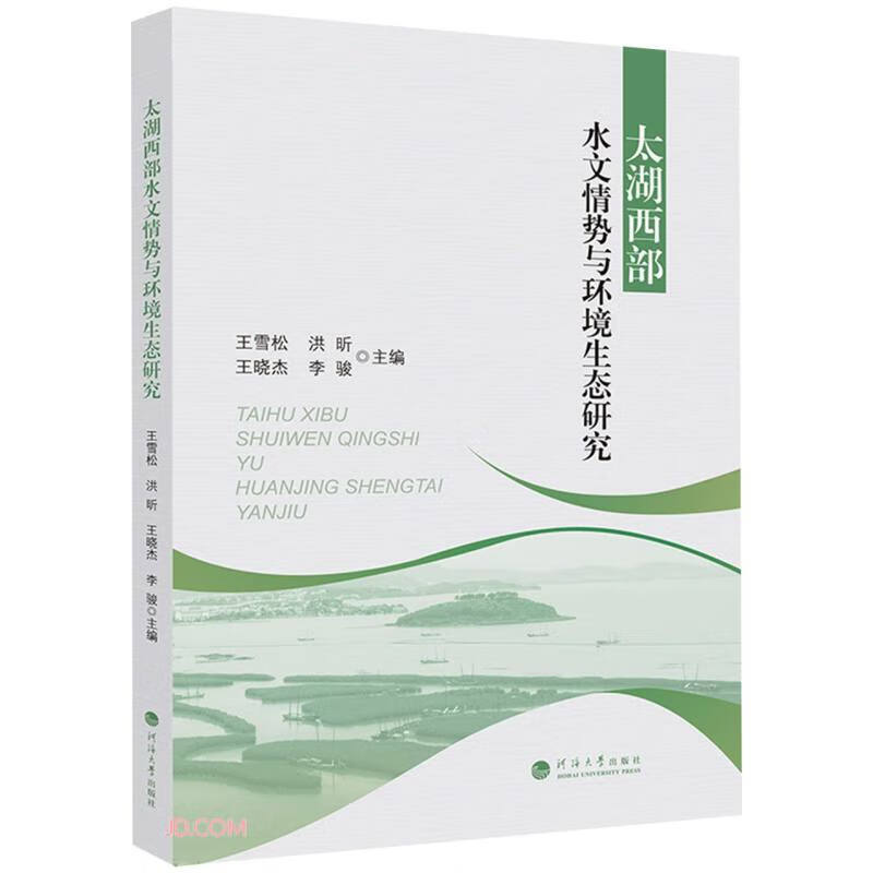 太湖西部水文情势与环境生态研究