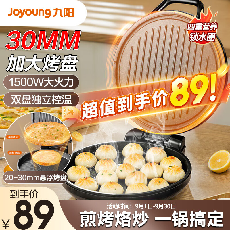 九阳（Joyoung）家用电饼铛 早餐机1500W大火力煎烤机烙饼机双面加热悬浮设计 JK-30K09