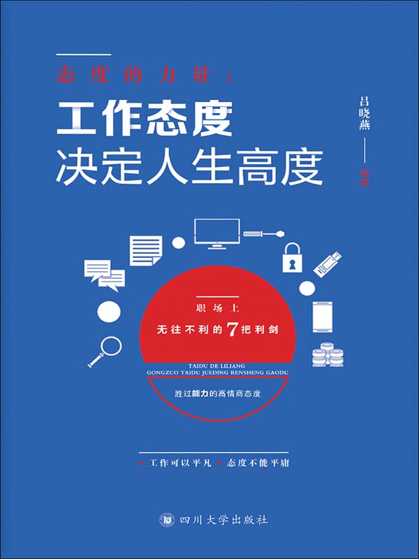 态度的力量:工作态度决定人生高度