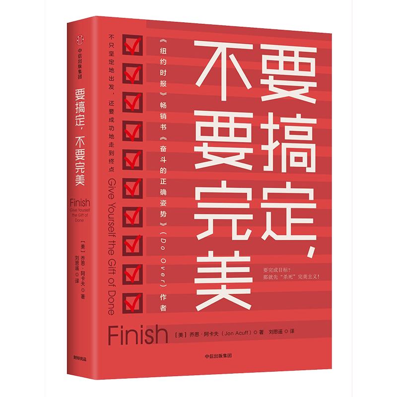 要搞定 不要完美 不止坚定的出发，还要成功地走到终点 中信出版社