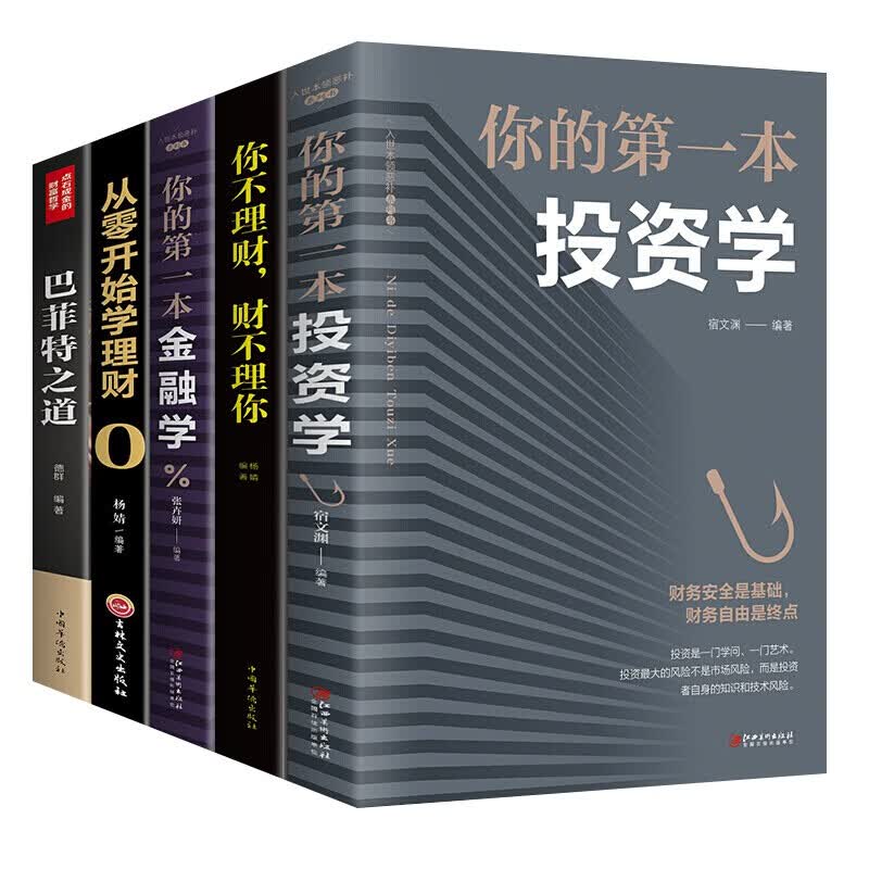 全套5册 你的第一本投资学 你不理财财不理你 从零开始学理财 你的第一本金融学 巴菲特之道 投资理财入门书籍