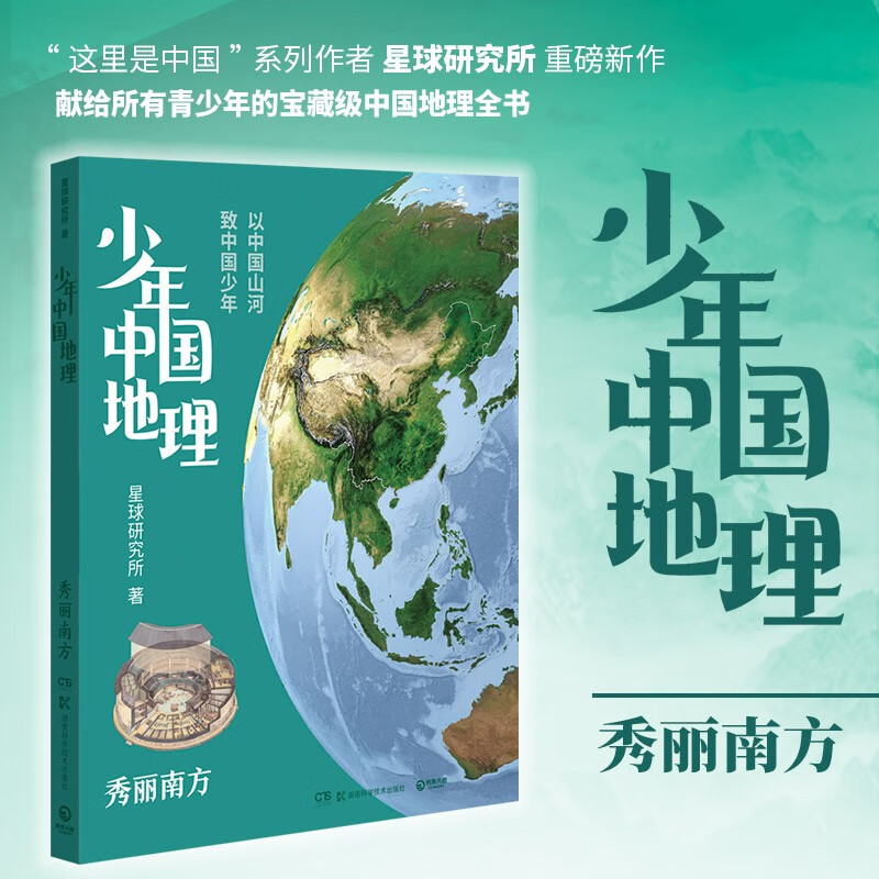 少年中国地理5：秀丽南方（这里是中国系列作者星球研究所重磅新作，历史3年打磨，给青少年中国地理全书快乐读书吧 暑期必读课外阅读