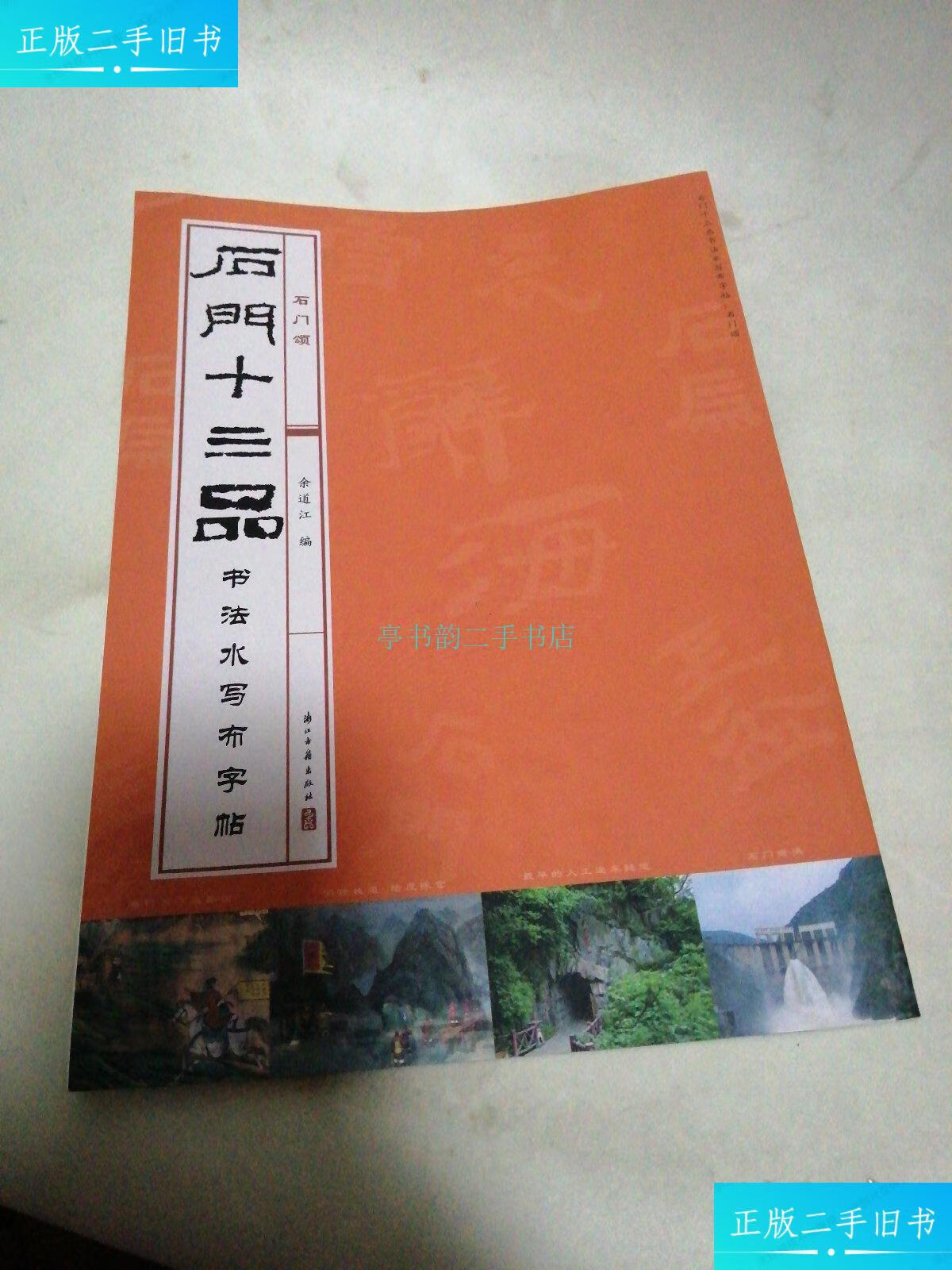 【二手9成新】石门十三品 书法水写布字帖 石门颂余道江 浙江古籍出版