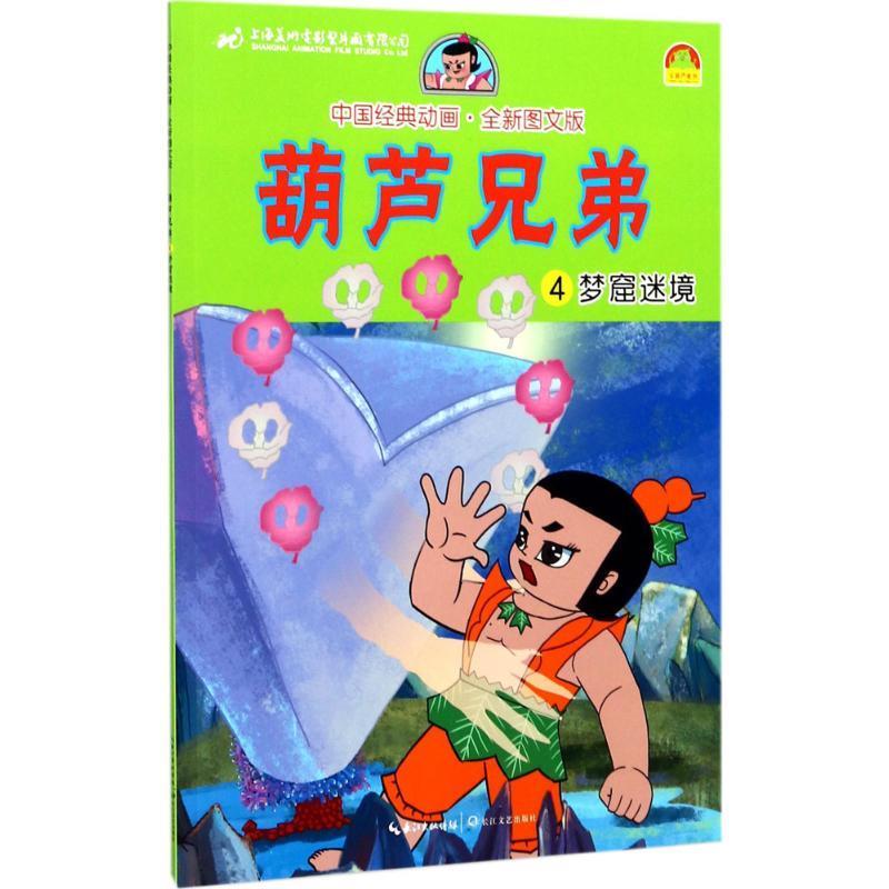 中国经典动画:葫芦 上海美术电影制片厂 著,杜蕾 编 长江文艺出版社