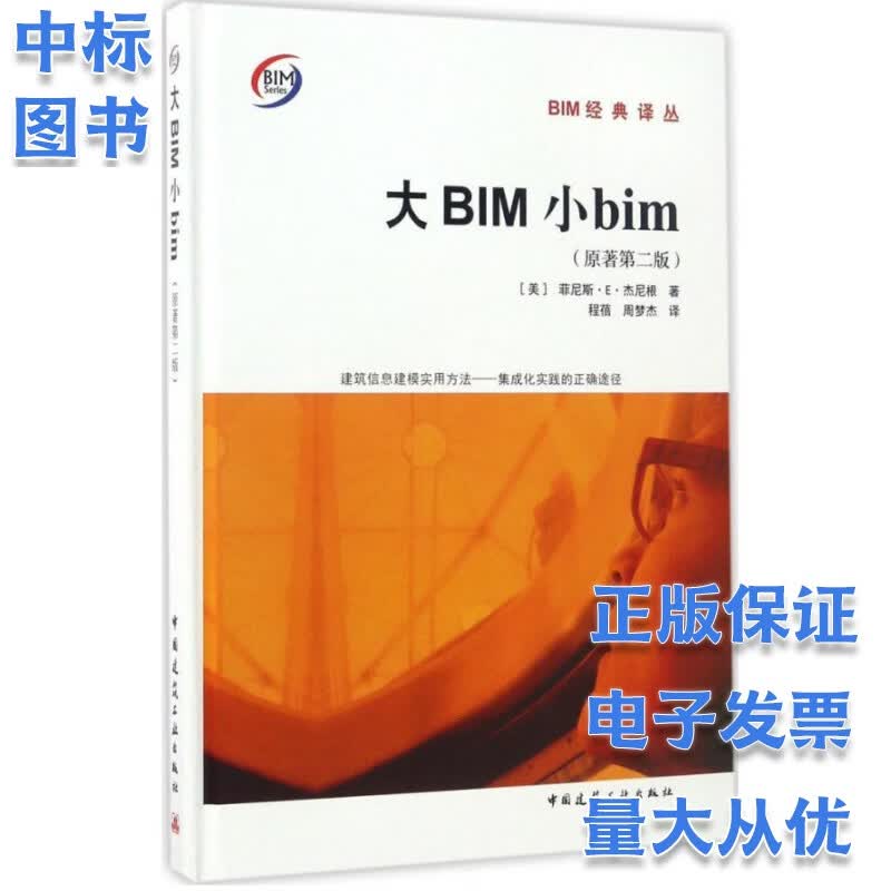 大BIM小bim ( 原著第二版 ): BIM经典译丛