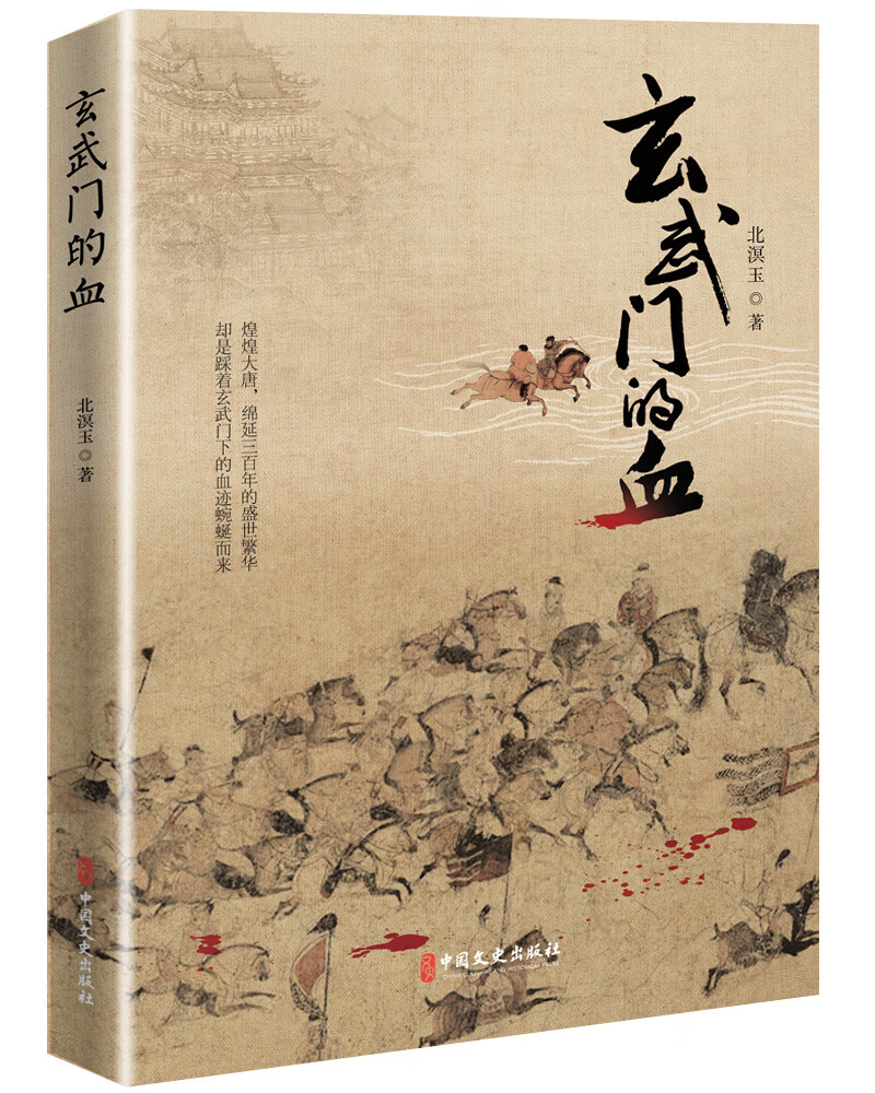 玄武门的血