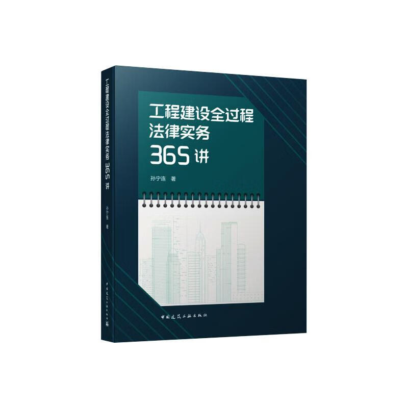 工程建设全过程法律实务365讲 9787112267125 孙宁连 中国建筑工业出版社 全新正版