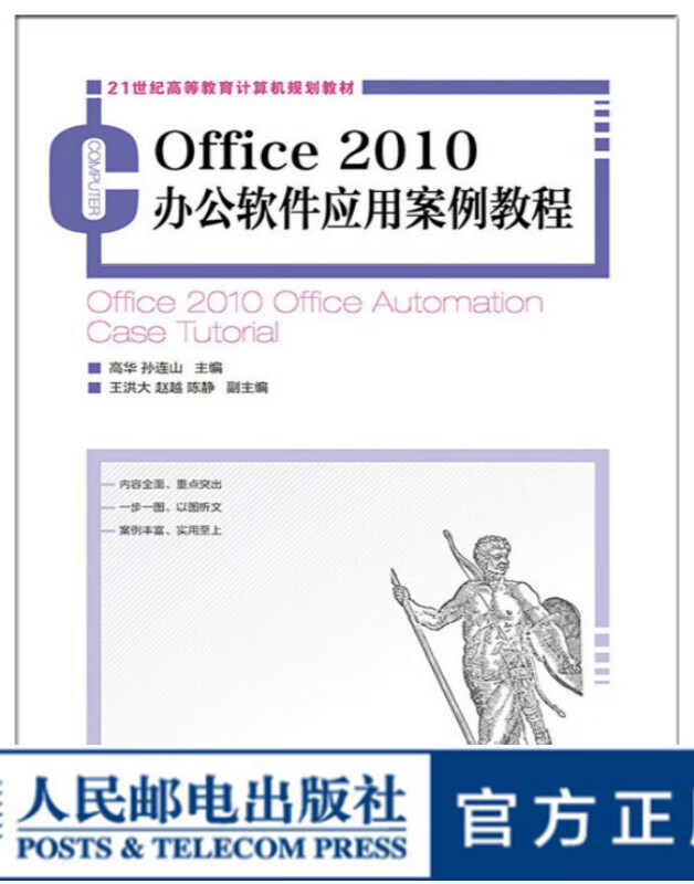 Office 2010办公软件应用案例教程