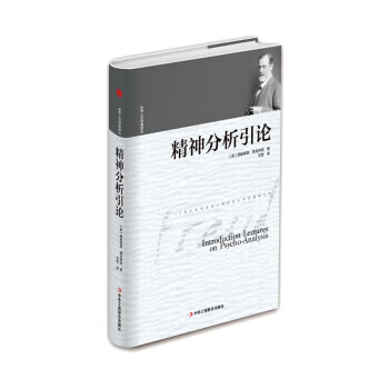 精神分析引论/世界人文经典译丛
