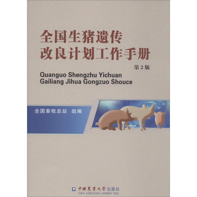 全国生猪遗传改良计划工作手册 第2版