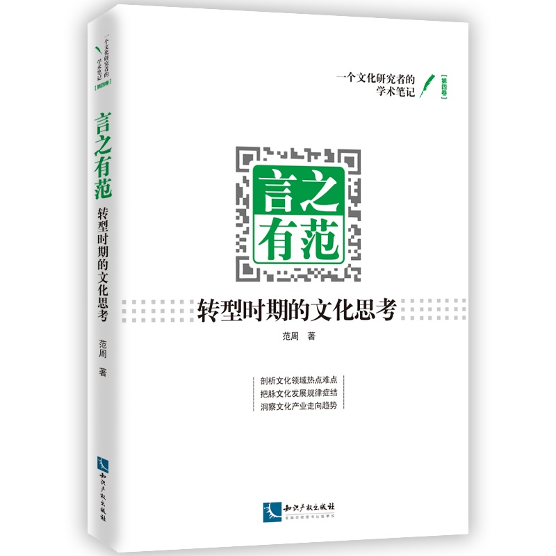 言之有范-转型时期的文化思考 文化 书籍