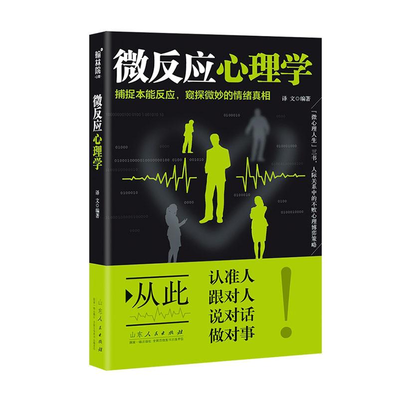 微反应心理学:捕捉本能反应，窥探微妙的情绪 心理学 译文编著 山东人民出版社 97872091240