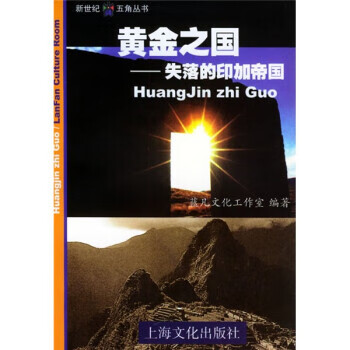 黄金之国:失落的印加帝国 蓝凡文化工作室【正版】