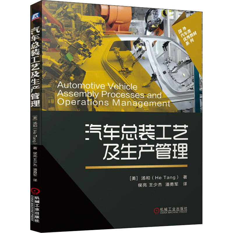 官网正版 汽车总装工艺及生产管理 汤和 国外教材 9787111646303 机械工业出版社