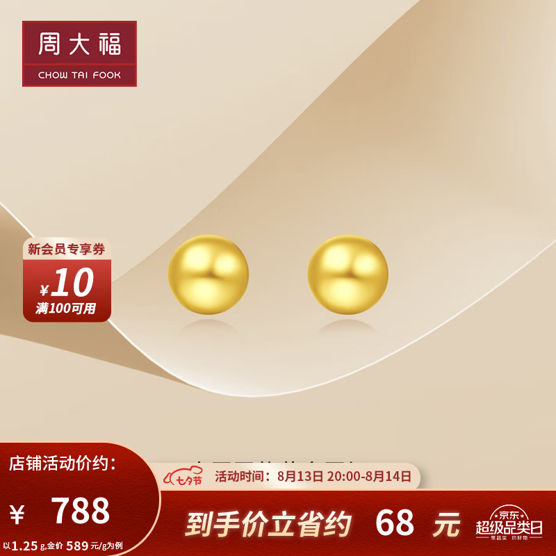周大福七夕情人节礼物 金珠足金黄金耳钉耳饰(工费:120计价)EOF683 足金 约1.35g高性价比高么？