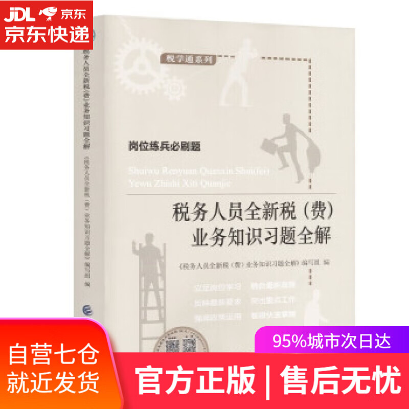 【新华书店】税务人员全新税业务知识习题全解 《税务人员全新税（费）业务知识习题全解》编写组 编 中国财政经济出版