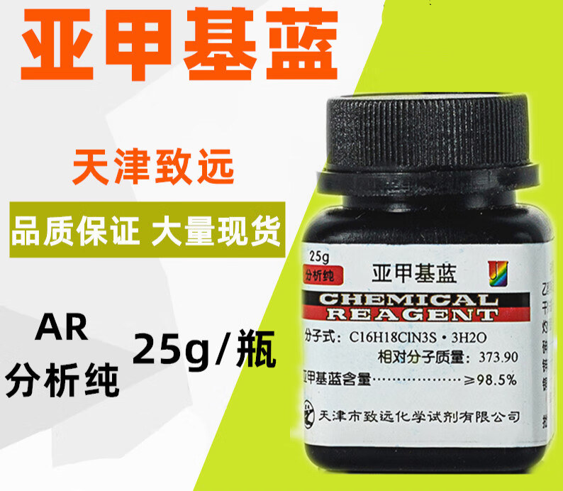 亚甲基蓝 亚甲基蓝精粉 染色 指示剂 分析纯 亚甲基蓝试剂 25g1瓶