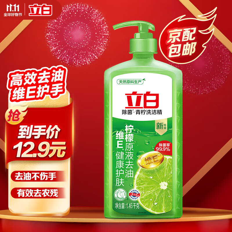 立白 青柠洗洁精1.45kg食品用维E精华不伤手去重油果蔬适用洗碗洗涤灵高性价比高么？
