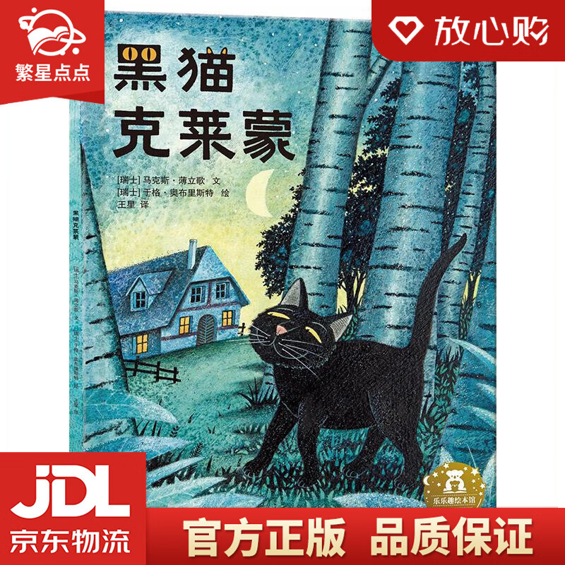 乐乐趣绘本:黑猫克莱蒙 引导孩子接纳自我