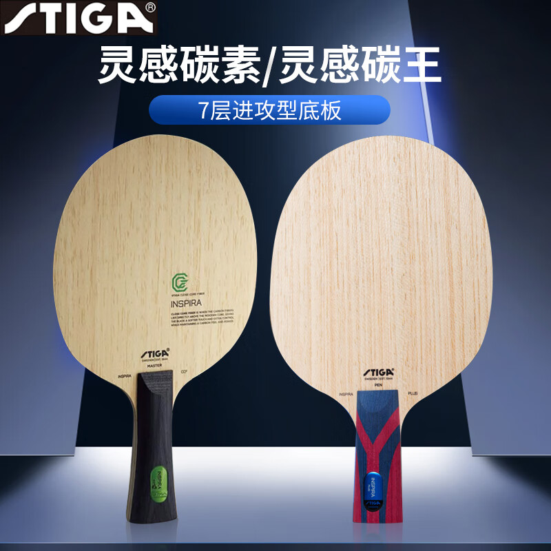 stiga斯帝卡 inspira 灵感碳王 斯帝卡灵感碳素底板 灵感碳素 直拍