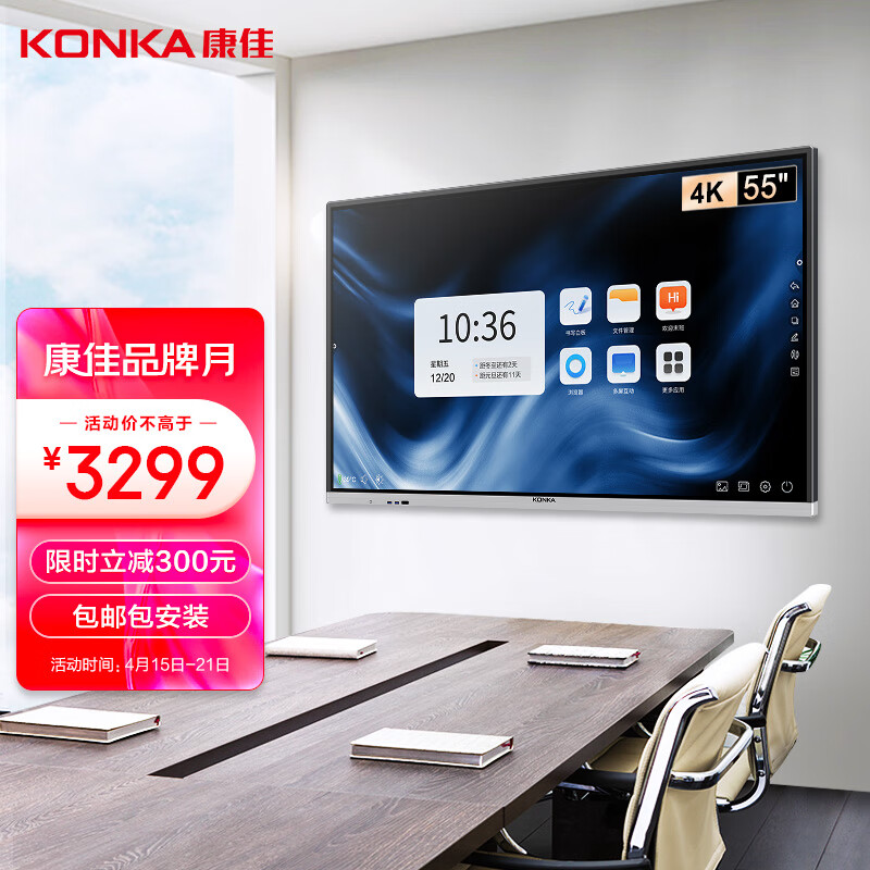 康佳(KONKA)智能会议平板触摸一体机55英寸触控教学电子白板 无线投屏视频会议触屏电视 55K1【商用显示】