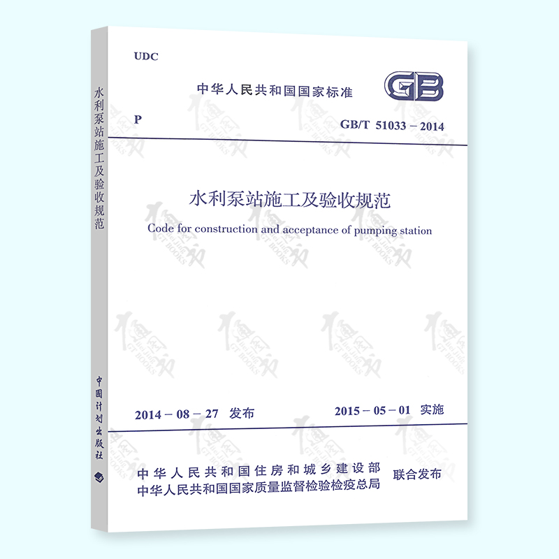 正版现货 GB/T 51033-2014 水利泵站施工及验收规范 中国计划出版社