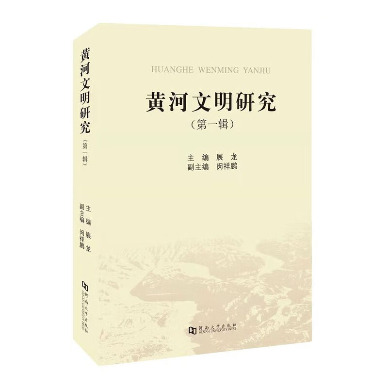 黄河文明研究（辑）