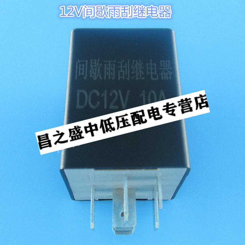 沐鑫泰汽车雨刮间歇继电器12v6脚雨刮器/雨刷开关/刮水器间歇继电器