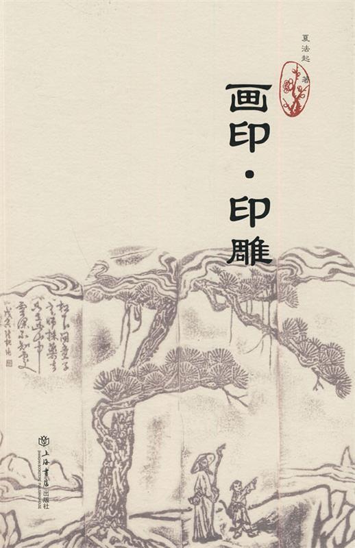 画印·印雕