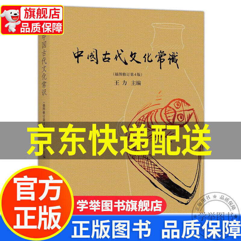 【旗舰店正版】中国古代文化常识（插图修订第4版）语言学大师王力主编，北大中文系教材 正版