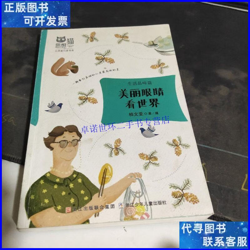 【二手9成新】美丽眼睛看世界(生活品篇)/思想猫心灵旅行家书系