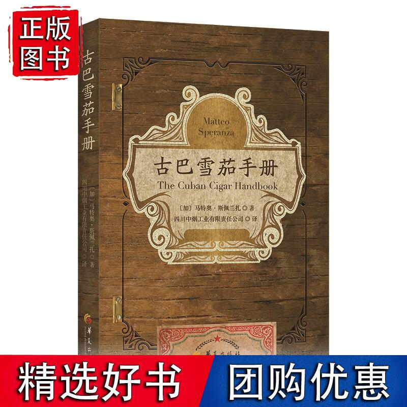 古巴雪茄手册（一本书带你走进雪茄国度）