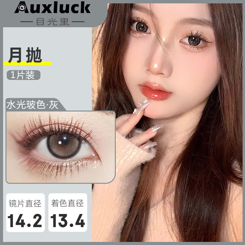 目光里（Auxluck）隐形眼镜月抛 透亮微混血美瞳 大小直径彩色隐形眼镜 月抛1片装 水光玻色 125度